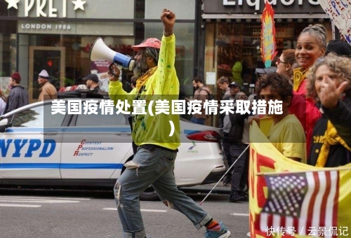 美国疫情处置(美国疫情采取措施)-第3张图片