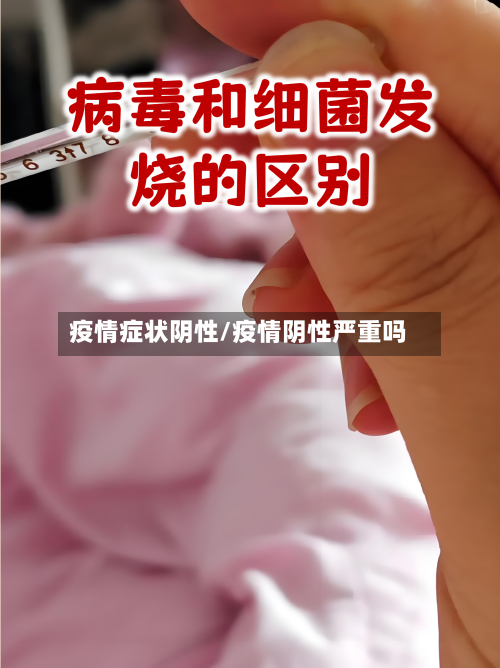 疫情症状阴性/疫情阴性严重吗