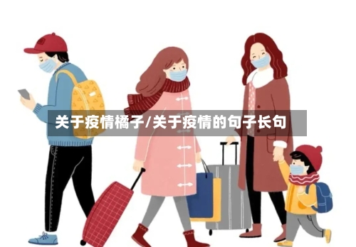 关于疫情橘子/关于疫情的句子长句-第3张图片