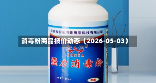 消毒粉商品报价动态（2026-05-03）