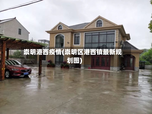 崇明港西疫情(崇明区港西镇最新规划图)