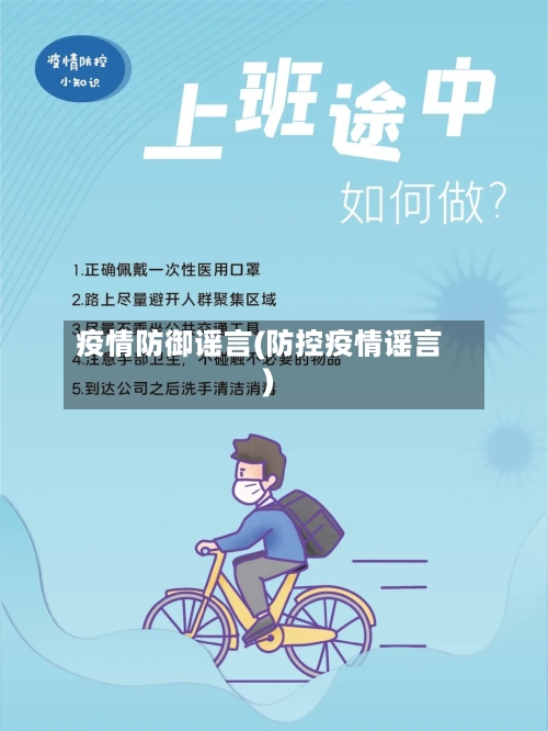 疫情防御谣言(防控疫情谣言)-第2张图片