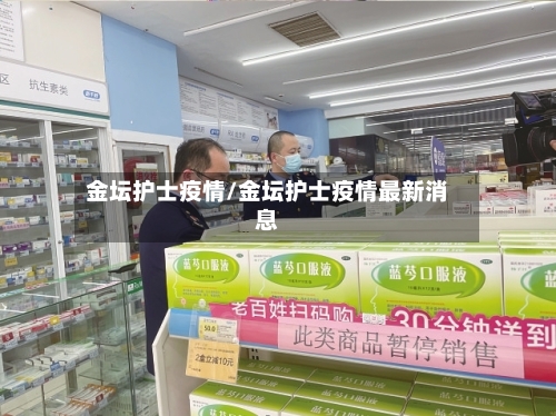 金坛护士疫情/金坛护士疫情最新消息