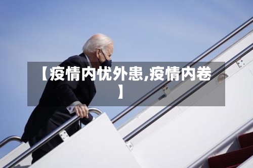 【疫情内忧外患,疫情内卷】-第2张图片