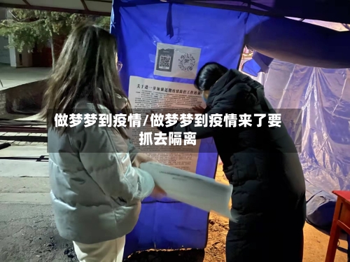 做梦梦到疫情/做梦梦到疫情来了要抓去隔离