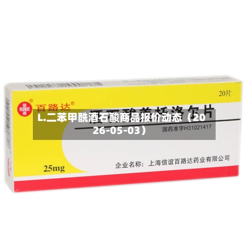 L.二苯甲酰酒石酸商品报价动态（2026-05-03）-第1张图片