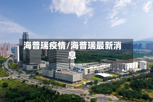 海普瑞疫情/海普瑞最新消息-第2张图片