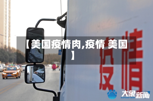 【美国疫情肉,疫情 美国】