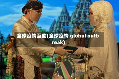 全球疫情互助(全球疫情 global outbreak)