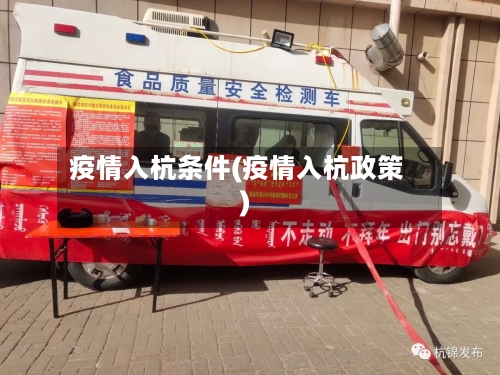 疫情入杭条件(疫情入杭政策)-第2张图片