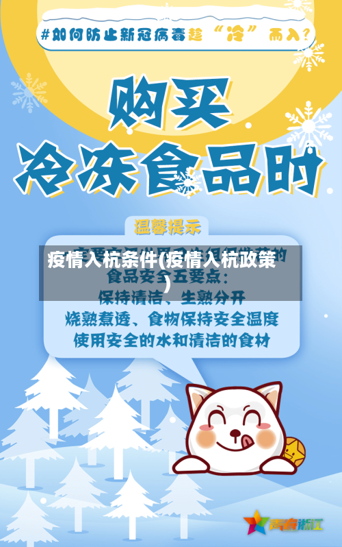 疫情入杭条件(疫情入杭政策)