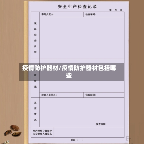 疫情防护器材/疫情防护器材包括哪些-第3张图片