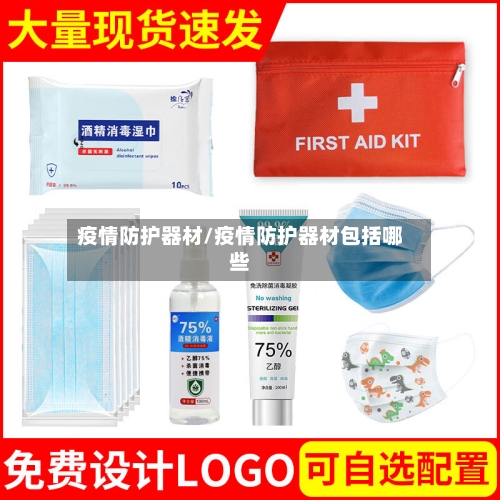 疫情防护器材/疫情防护器材包括哪些-第2张图片