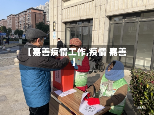 【嘉善疫情工作,疫情 嘉善】
