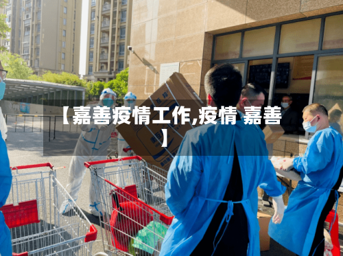 【嘉善疫情工作,疫情 嘉善】-第2张图片