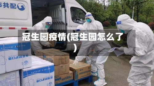 冠生园疫情(冠生园怎么了)