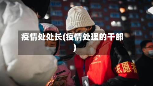 疫情处处长(疫情处理的干部)-第3张图片