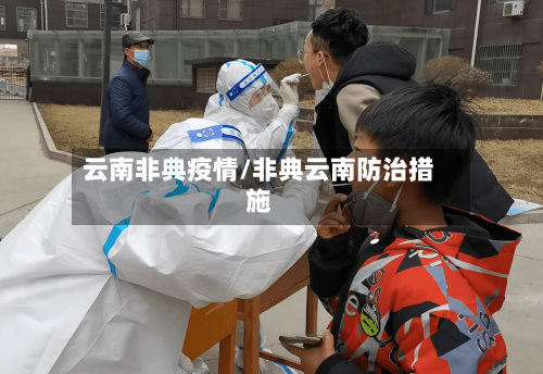 云南非典疫情/非典云南防治措施-第3张图片