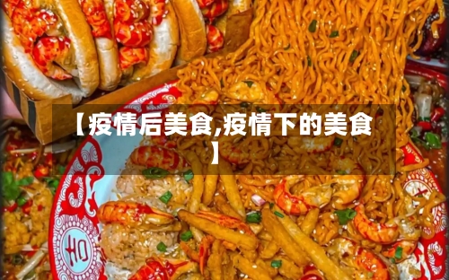 【疫情后美食,疫情下的美食】