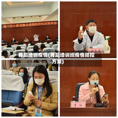 舞蹈培训疫情(舞蹈培训班疫情防控方案)