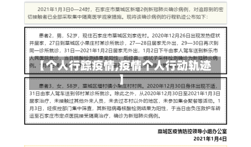 【个人行踪疫情,疫情个人行动轨迹】