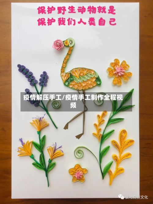 疫情解压手工/疫情手工制作全程视频-第2张图片