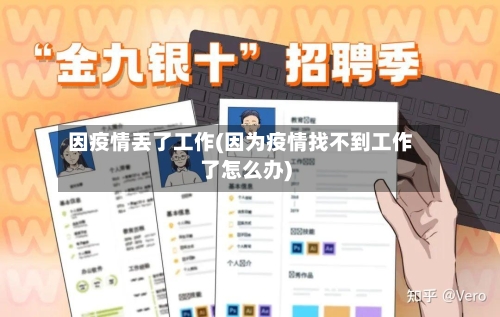 因疫情丢了工作(因为疫情找不到工作了怎么办)