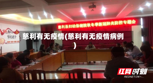 慈利有无疫情(慈利有无疫情病例)