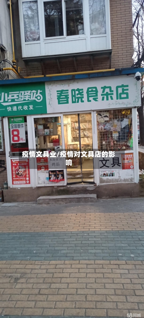 疫情文具业/疫情对文具店的影响-第2张图片