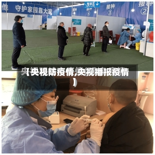 【央视防疫情,央视播报疫情】-第2张图片