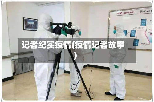 记者纪实疫情(疫情记者故事)