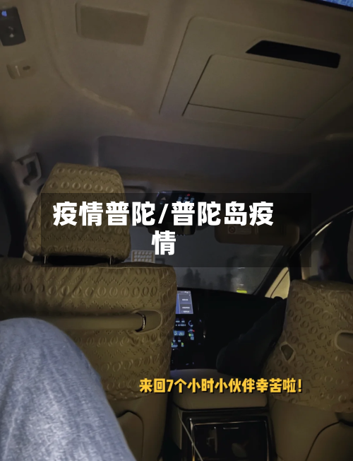 疫情普陀/普陀岛疫情