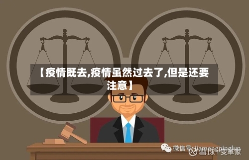 【疫情既去,疫情虽然过去了,但是还要注意】-第3张图片