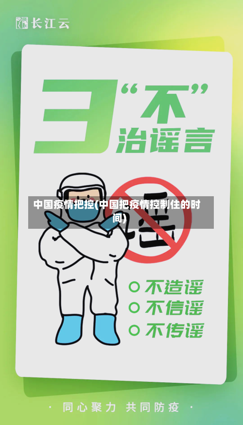 中国疫情把控(中国把疫情控制住的时间)-第2张图片