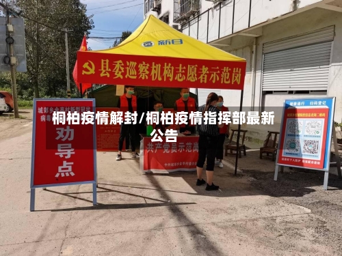 桐柏疫情解封/桐柏疫情指挥部最新公告-第3张图片