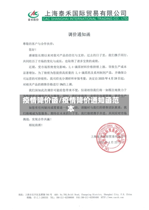 疫情降价函/疫情降价通知函范本