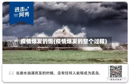 疫情爆发的饱(疫情爆发的整个过程)