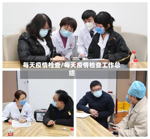 每天疫情检查/每天疫情检查工作总结