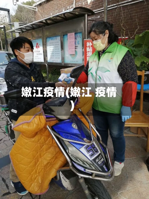 嫩江疫情(嫩江 疫情)
