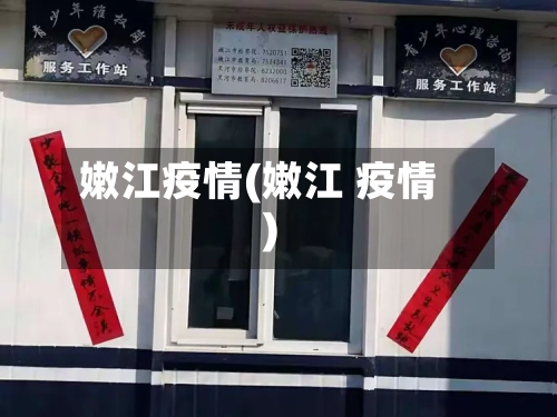 嫩江疫情(嫩江 疫情)-第2张图片