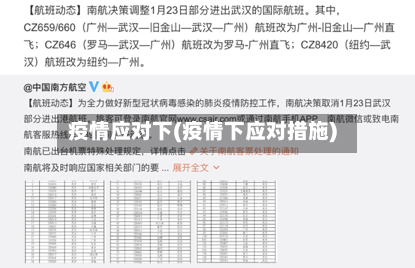 疫情应对下(疫情下应对措施)