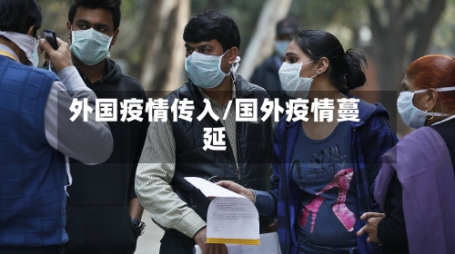 外国疫情传入/国外疫情蔓延-第3张图片
