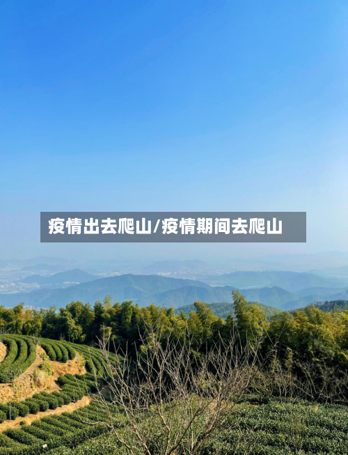 疫情出去爬山/疫情期间去爬山