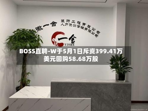 BOSS直聘-W于5月1日斥资399.41万美元回购58.68万股