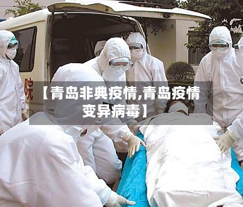 【青岛非典疫情,青岛疫情变异病毒】-第2张图片