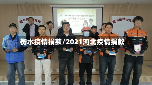 衡水疫情捐款/2021河北疫情捐款-第2张图片