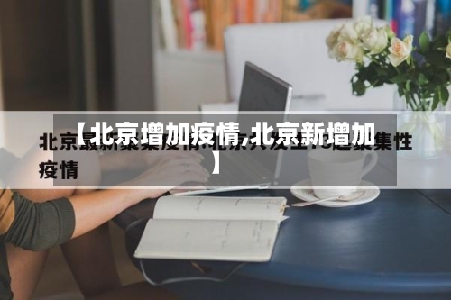 【北京增加疫情,北京新增加】