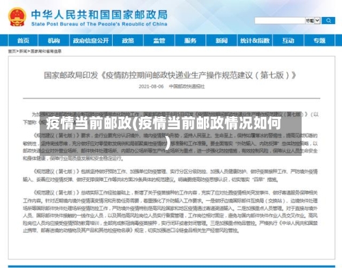 疫情当前邮政(疫情当前邮政情况如何)