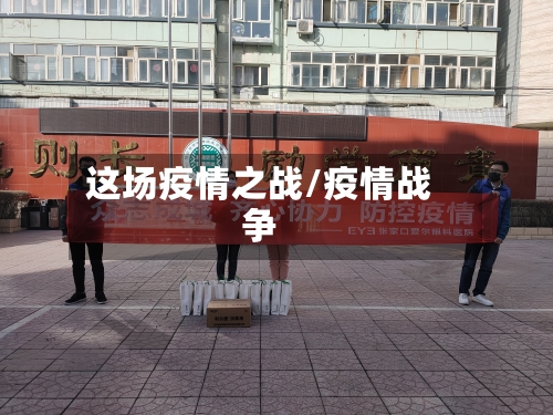 这场疫情之战/疫情战争-第3张图片