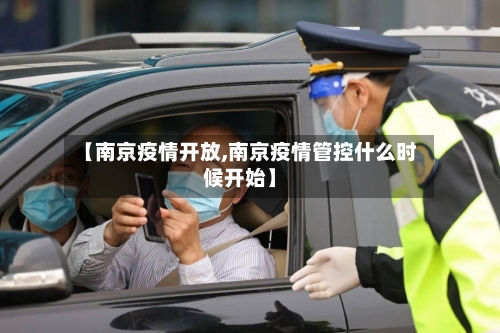 【南京疫情开放,南京疫情管控什么时候开始】